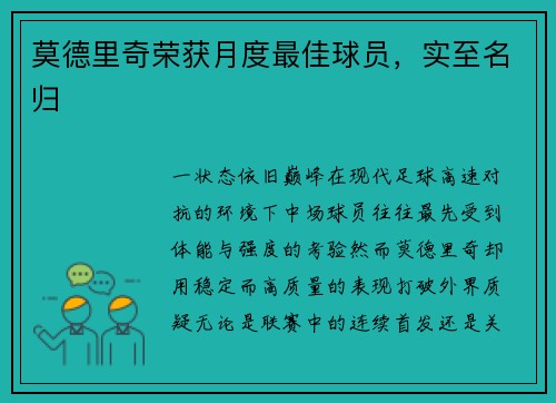 莫德里奇荣获月度最佳球员，实至名归