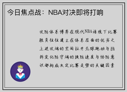 今日焦点战：NBA对决即将打响