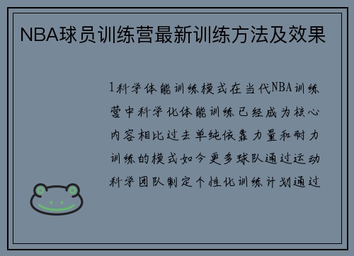 NBA球员训练营最新训练方法及效果