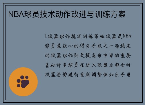 NBA球员技术动作改进与训练方案