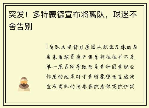突发！多特蒙德宣布将离队，球迷不舍告别