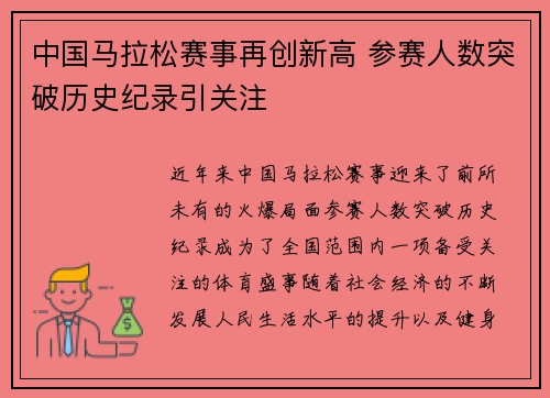 中国马拉松赛事再创新高 参赛人数突破历史纪录引关注
