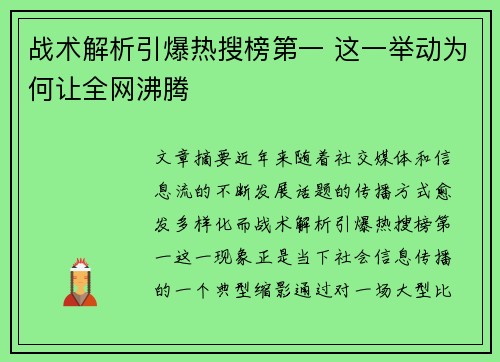 战术解析引爆热搜榜第一 这一举动为何让全网沸腾