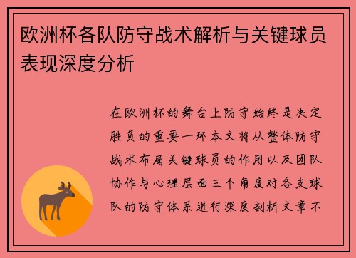 欧洲杯各队防守战术解析与关键球员表现深度分析 欧洲杯各队防守战术解析与关键球员表现深度分析