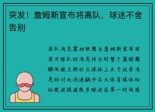突发！詹姆斯宣布将离队，球迷不舍告别