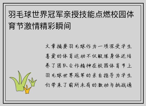 羽毛球世界冠军亲授技能点燃校园体育节激情精彩瞬间 羽毛球世界冠军亲授技能点燃校园体育节激情精彩瞬间