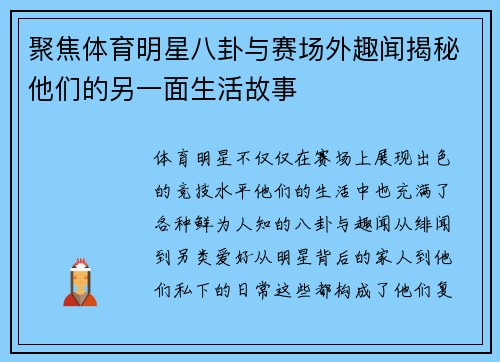 聚焦体育明星八卦与赛场外趣闻揭秘他们的另一面生活故事 聚焦体育明星八卦与赛场外趣闻揭秘他们的另一面生活故事
