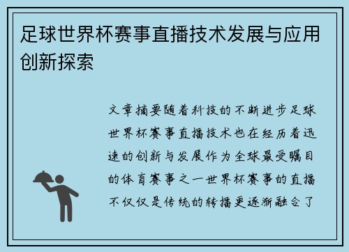 足球世界杯赛事直播技术发展与应用创新探索 足球世界杯赛事直播技术发展与应用创新探索