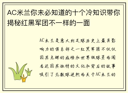 AC米兰你未必知道的十个冷知识带你揭秘红黑军团不一样的一面