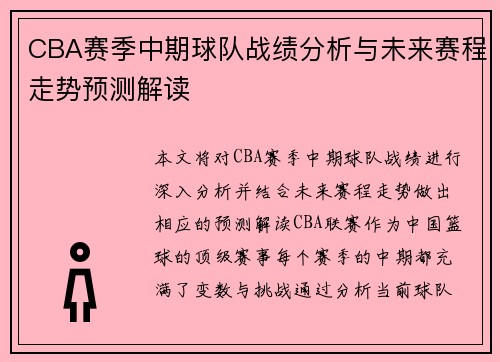 CBA赛季中期球队战绩分析与未来赛程走势预测解读