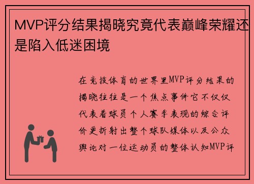 MVP评分结果揭晓究竟代表巅峰荣耀还是陷入低迷困境 MVP评分结果揭晓究竟代表巅峰荣耀还是陷入低迷困境