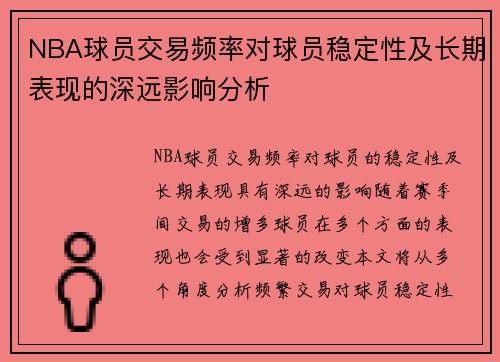 NBA球员交易频率对球员稳定性及长期表现的深远影响分析 NBA球员交易频率对球员稳定性及长期表现的深远影响分析