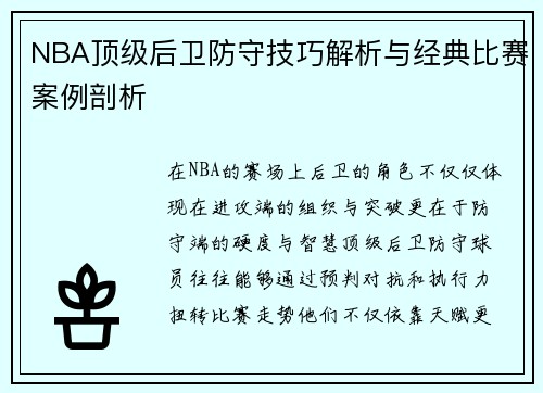 NBA顶级后卫防守技巧解析与经典比赛案例剖析