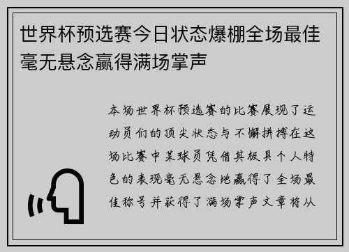 世界杯预选赛今日状态爆棚全场最佳毫无悬念赢得满场掌声 世界杯预选赛今日状态爆棚全场最佳毫无悬念赢得满场掌声