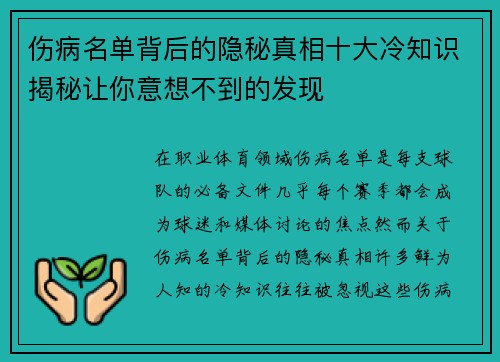 伤病名单背后的隐秘真相十大冷知识揭秘让你意想不到的发现