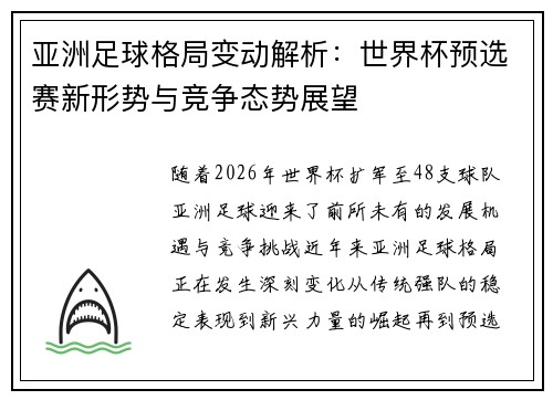 亚洲足球格局变动解析:世界杯预选赛新形势与竞争态势展望 亚洲足球格局变动解析:世界杯预选赛新形势与竞争态势展望