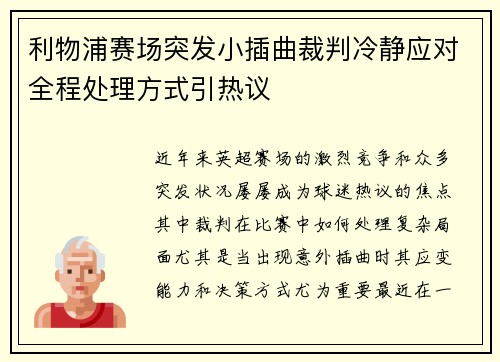 利物浦赛场突发小插曲裁判冷静应对全程处理方式引热议 利物浦赛场突发小插曲裁判冷静应对全程处理方式引热议